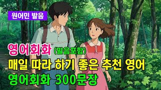 [#616] 매일 따라 하기 좋은 추천 영어 표현ㅣ영어문장  300문장 🌴 #쉬운영어공부 #여행영어 #시니어영어 #왕초보영어 #일상 영어 #영어발음연습 #영어 표현 #기초영어