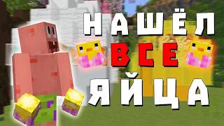 КАК НАЙТИ ВСЕ ПАСХАЛЬНЫЕ ЯЙЦА НА REALLYWORLD / РИЛИВОРЛД  ( ПАСХАЛЬНЫЙ ВАЙП 2025 )