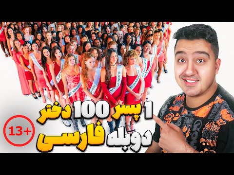 یه پسر خجالتی با 100 تا دختر خوشگل میره سر قرار!😈🤣