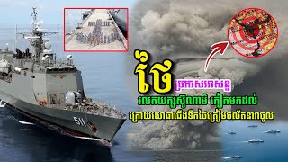 ថៃ បានប្រកាសថា រលកយក្សស៊ូណាមិ កៀកមកដល់ ក្រោយយោធាជើងទឹកថៃ ត្រៀមចល័តនាវាចូល