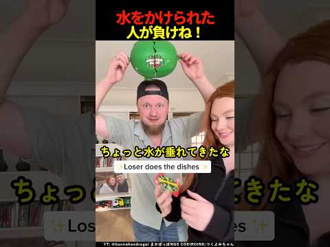 水をかけられた人が負けね! #shorts