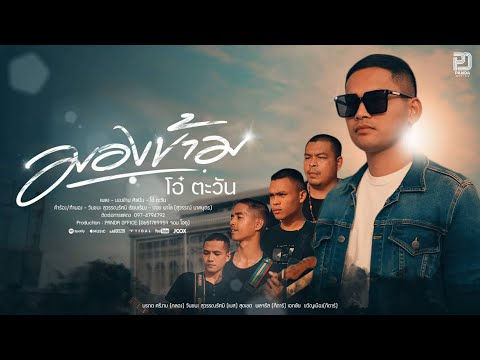 มองข้าม - โอ๋ ตะวัน [Official MV]