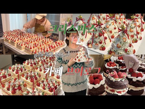 (ENG) 🎄10평 부산 디저트 카페에서 딸기 80kg로 크리스마스 케이크 150개 만들기 🎂 | 케이크 단체주문, 딸기 200만원어치 쓴..vlog🍓