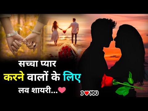 सच्चा प्यार करने वालों के लिए शायरी | Love Shayari | Romantic Shayari | Hindi Shayari #Love #shayari