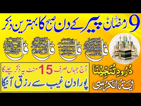 Morning Adhkar | Darood Sharif | Surah Fatiha | Ayatul Kursi | 4 Qul Surah | Episode 677