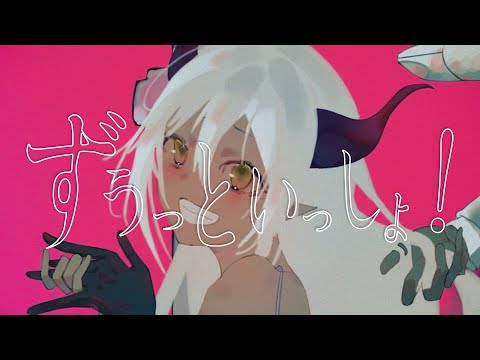 ずうっといっしょ！／えま★おうがすと(cover)