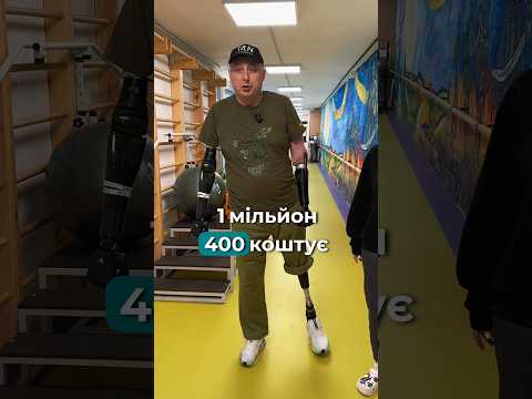 Вартість протезів остеоінтегрованого Воїна (3 кінцівки) | Cost of osseointegrated Warrior prostheses