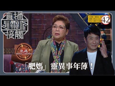 TVB綜藝 | 「肥媽」靈異經歷 | 梁思浩 | 黃耀英 | 黃紫恩 | 關寶慧 | 直播靈接觸(Sr.2) 42/42 | 粵語 | 2024