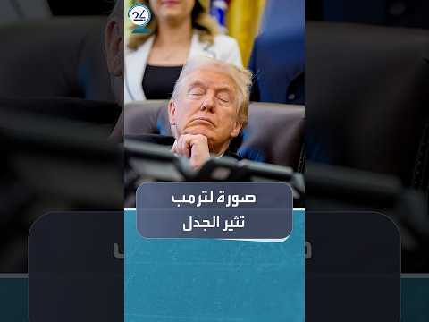 لقطة لترمب تشعل مواقع التواصل الاجتماعي