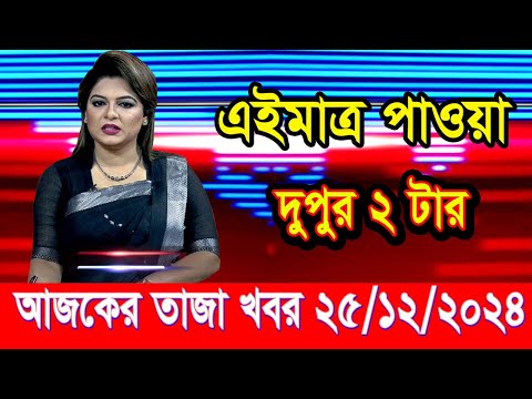 এইমাত্র পাওয়া আজকের তাজা খবর Dec 25 2024 | bangla news today | BD VIP News | banglavision |bdnews24