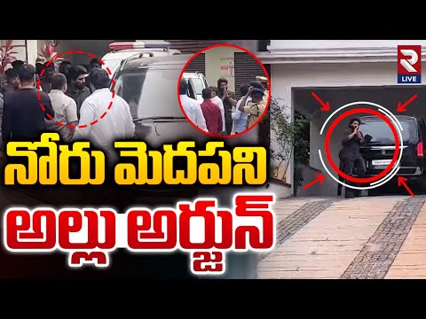 ముగిసిన విచారణ..నోరు మెదపని అల్లు అర్జున్ | Allu Arjun Return to Home After Police Investigation