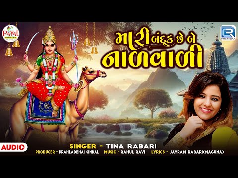 Tina Rabari | Mari Banduk Chhe Be Nalvali | મારી બંદૂક છે બે નાળવાળી | Superhit Gujarati Song