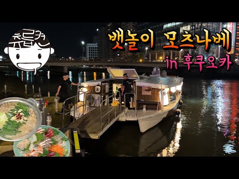 후쿠오카 모츠나베를 가장 맛있게 먹는 방법 : 배에서 먹는다