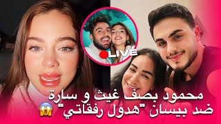 ظهور غير متوقّع 🔥 محمود مع غيث وسارة بعد عداوتهم مع بيسان اسماعيل! هذول رفقاتي من اليوم