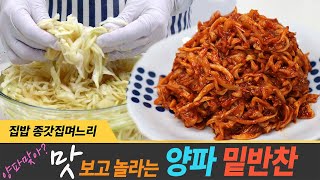 아무도 모르는 양파 밑반찬  맛보면 모두 맛을 보면 놀라죠