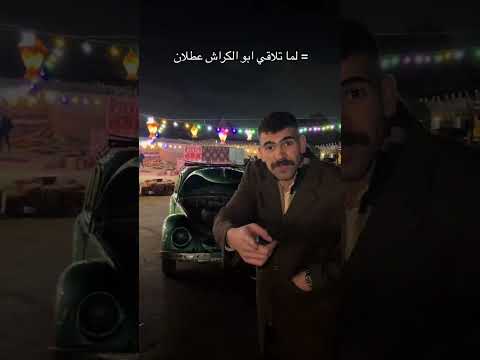 كوريك ايه يا عمي أنا صحابي بالدنيا ( فن تعديل السيارات )