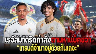 มาดริดกำลังขาดแบ็คขวา "เทรนต์จ๋ามาอยู่ด้วยกันเถอะ"