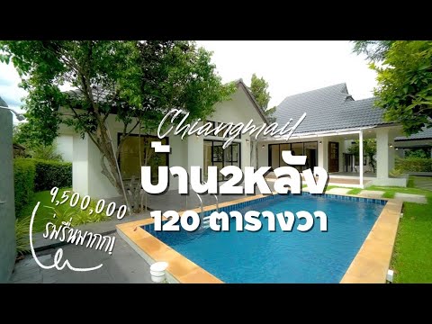 บ้านPoolVilla2หลังที่ดิน120ตารางวาพื้นที่ใช้สอย305.7ตารางเมต