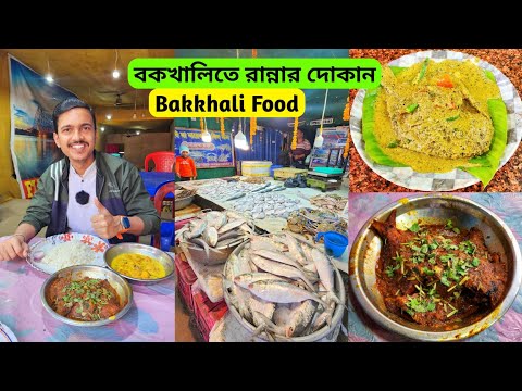 Bakkhali Cooking Stall | বকখালিতে রান্নার দোকান | Bakkhali Fish Market | Bakkhali Food | Bakkhali