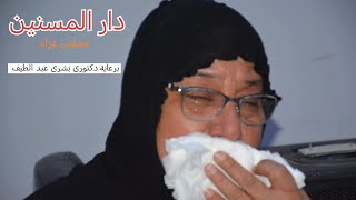 مجلس حسيني في دار المسنين الناصريه ٢٠٢٥