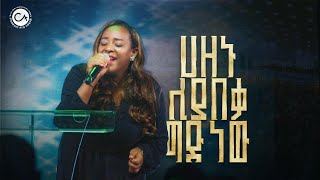 2705- ዘማሪት መዓዛ | ሀዘኑ ሊያበቃ ግድ ነው | Christ Army Tv | Prophet Eyu Chufa