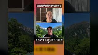 全社員が会社の夢を語れる