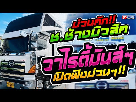 วาไรตี้มันๆส์ๆ!! บ่โสดบ่อนุญาตให้จีบ I บังเอิญมันได้ ((แสดงสด)) รถแห่ ช.ช้างมิวสิค ชัยภูมิ