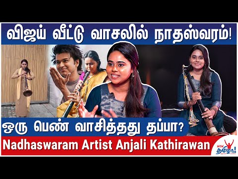 என் மேல கோபமா விஜய் மீது  வன்மமா? நிறைய சவால்கள்! - Nadhaswaram Artist Anjali Kathirawan Experience