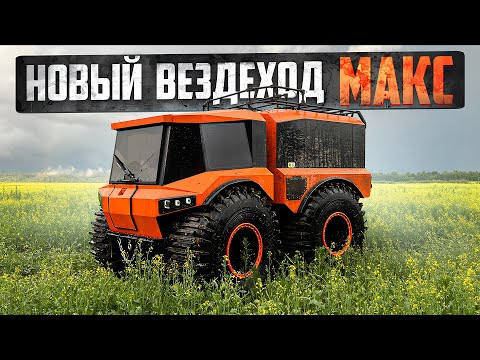Все о новых вездеходах МАКС. Дизайн, надежность агрегатов, безопасность. Испытания водой и болотом.