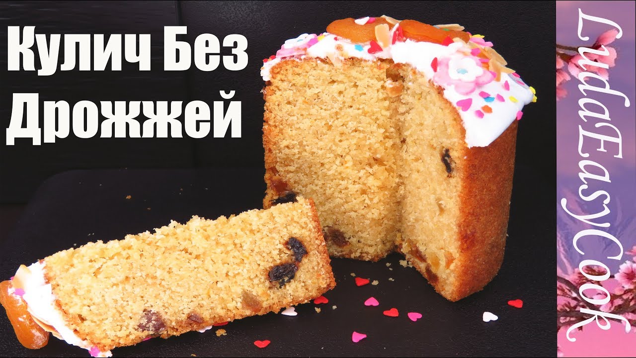 ЛЕНИВЫЙ КУЛИЧ БЕЗ ДРОЖЖЕЙ Самый влажный и ароматный Пасхальный КУЛИЧ на Пасху Куличи