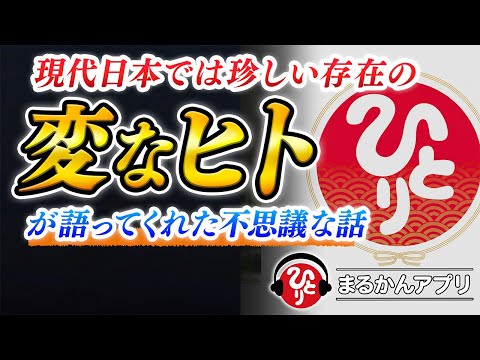 【斎藤一人】やっぱりトンデモナイ変な人だったひとりさんが語る『宇宙の真実』不思議で楽しいこの世界を力強く笑って生きる