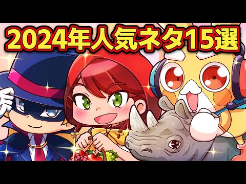 【総集編】2024年人気ネタベスト15選！【アニメ】【マンガ】