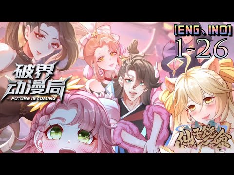 💥💥💥废柴穿越修仙世界，为了保护7个仙子姐姐，逆袭成仙！【仙子饶命】第1-26集 1080P #次元动漫 #donghua #修仙