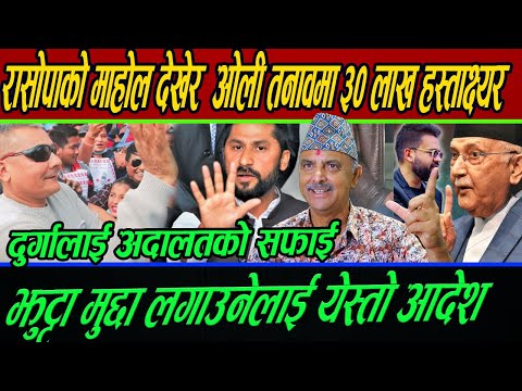 Kp Oli तनावमा विद्या र प्रचण्ड मिल्दै सत्ता ढाल्दै शेखर, देउवा ओली साइज’मा Rabi got 30 Lac support