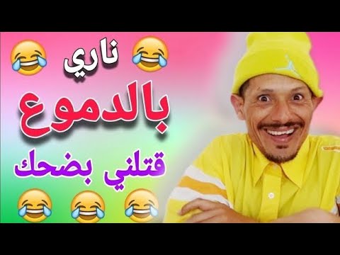 ها الجديد | حلقة مسطية 🤣🤣🤣 لموت ديل الضحك 🤣🤣🤣 فين ماتكون مقلق تفرج فهاد لمسخوط 🤣🤣🤣 كمل حتى لاخر 🤣🤣🤣