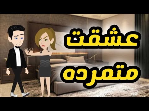 عشقت متمرده  - قصه كامله #روايات حسناء