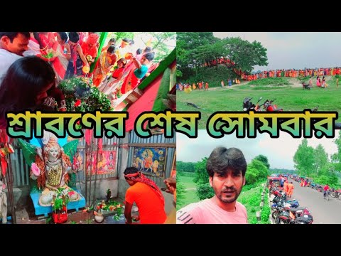 শ্রাবণের শেষ সোমবার শিব ভক্তের মেলা #viral #tending #Ramchandra Barman official