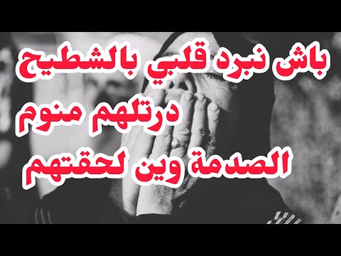 باش نبرد قلبي بالشطيح درتلهم سيرو رقااد❌الصدمنة وين وصلتهم❌قصة حياتي وواش عانيت⛔اتعلمو من اخطائي⛔