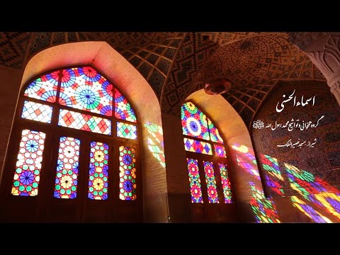 Asma Ul Husna - اسماء الله الحسنی - مسجد نصیرالملک شیراز - فرقة انشودة محمد رسول الله(ص)