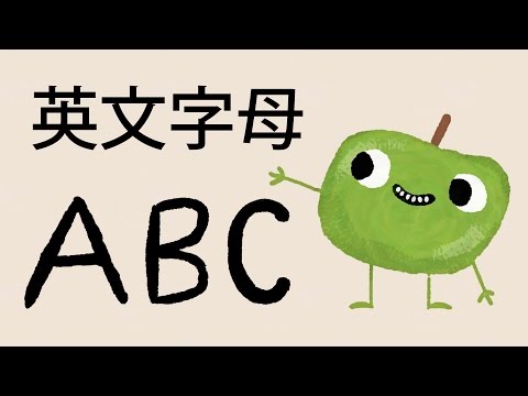 英文字母 ABC * 小朋友的水果ABC * 學習英文字母ABC和英文水果名稱 - YouTube