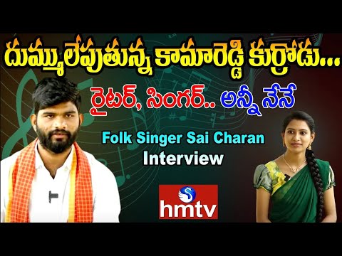 దుమ్ములేపుతున్న కామారెడ్డి కుర్రోడు... Folk Singer And Writer Sai Charan Energetic Interview | hmtv