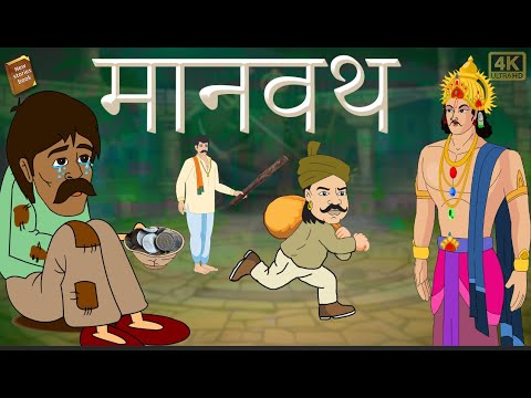 hindi stories - मनावत - हिंदी कहानी - Stories in Hindi - Hindi Moral Stories - Hindi Kahaniya