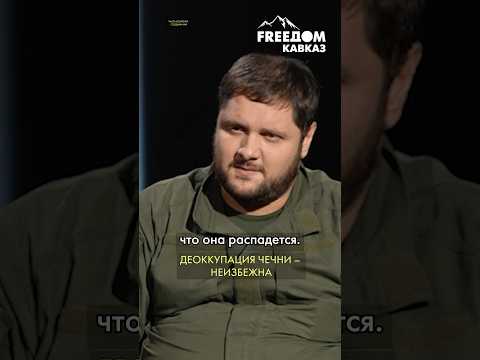 Россия не сможет договориться с чеченцами #shorts