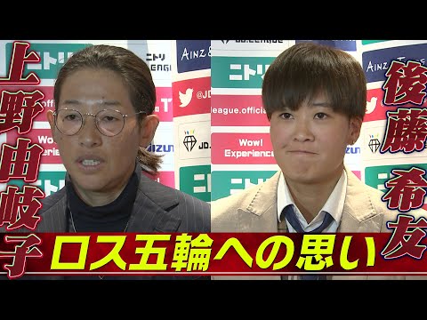 【ロス五輪への思い】上野由岐子「3連覇という大きなプレッシャーを背負う」後藤希友「覚悟を決めて4年間を過ごしたい」【女子ソフトボール】