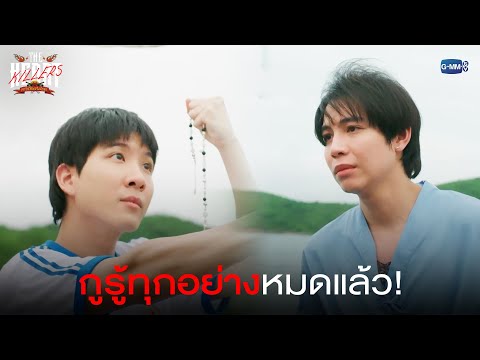 กูรู้ทุกอย่างหมดแล้ว! | THE HEART KILLERS เขาจ้างให้ผมจีบนักฆ่า