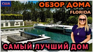 Восторг! Все лучшее сразу в этом доме😍 Рум тур  Обзор модельного дома в США. Флорида
