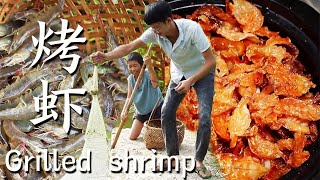 捕捉靠耐心，炭火烤鲜虾，简易而传统的烤虾干炖了一锅满满的幸福