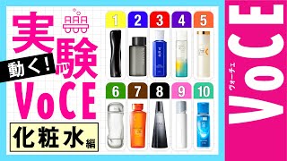 【保湿力、なじみのよさを徹底検証】動く！実験VOCE【名品化粧水編】