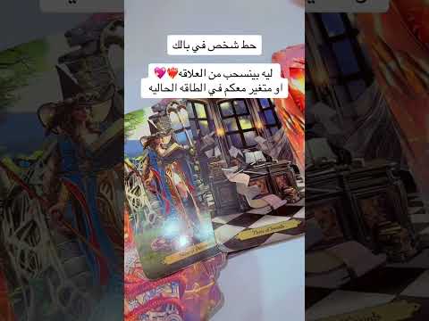 هيتجنن عليك مين هو 👀💕#tarot #تاروت #توقعات_الابراج