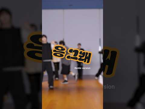 KickFlip(킥플립) "응그래 Remix" Dance Practice Video